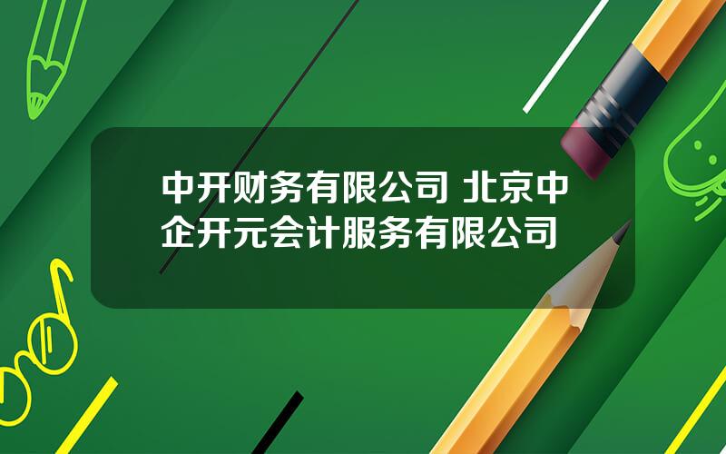 中开财务有限公司 北京中企开元会计服务有限公司